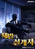 재벌의 설계자 1화
