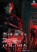 종말게임 속 고인물이 시간을 멈춤 1화