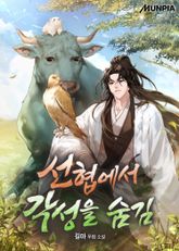 선협에서 각성을 숨김