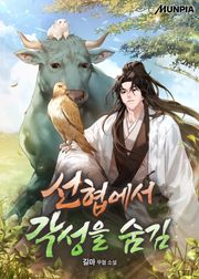 선협에서 각성을 숨김