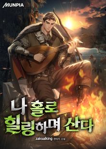 나 홀로 힐링하며 산다