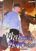 미친 용병단장이 연예계로 출근함 1화