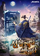 선협 게임에 빠지다 표지 이미지