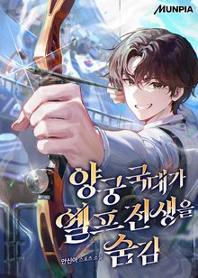 양궁 국대가 엘프 전생을 숨김
