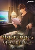 저작권료 부자인데 아무도 나를 모름 1화