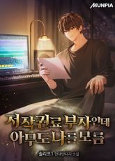 저작권료 부자인데 아무도 나를 모름 표지 이미지