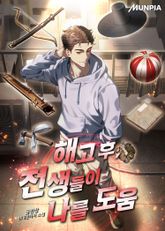 해고 후, 전생들이 나를 도움 표지 이미지