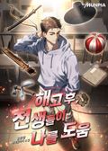 해고 후, 전생들이 나를 도움 25화
