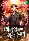 레벨업하면 죽는 헌터 1화