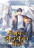 초월자들의 창고지기가 되었다 1화