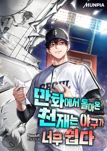 만화에서 돌아온 천재는 야구가 너무 쉽다