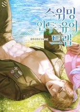 스위밍 인투 유어 트랩