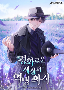평화로운 세상의 역병 의사