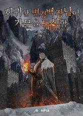 회귀한 변경백 장남이 가문을 독식함 표지 이미지