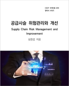 공급사슬 위험관리와 개선