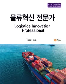 물류혁신 전문가