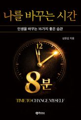 나를 바꾸는 시간 표지 이미지