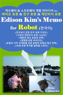 Edison Kim's Memo for Robot (한국어)