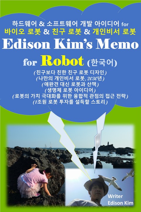 Edison Kim's Memo for Robot (한국어) 표지 이미지