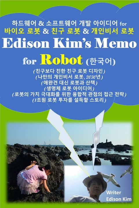 Edison Kim's Memo for Robot (한국어) 표지 이미지