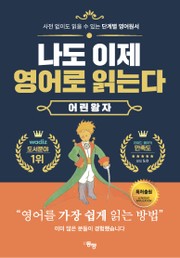 단계별 영어 원서 나도 이제 영어로 읽는다 어린왕자