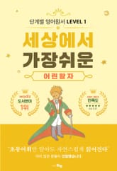 단계별 영어 원서 세상에서 가장 쉬운 어린 왕자 Level 1 표지 이미지