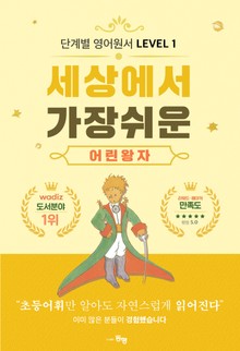 단계별 영어 원서 세상에서 가장 쉬운 어린 왕자 Level 1