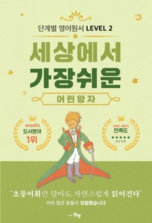 단계별 영어 원서 세상에서 가장 쉬운 어린 왕자 Level 2