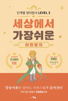 단계별 영어 원서 세상에서 가장 쉬운 어린 왕자 Level 3
