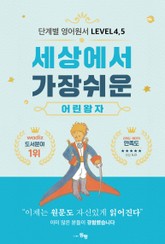 단계별 영어 원서 세상에서 가장 쉬운 어린 왕자 Level 4, 5 표지 이미지