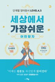 단계별 영어 원서 세상에서 가장 쉬운 어린 왕자 Level 4, 5