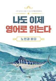 단계별 영어원서 나도 이제 영어로 읽는다 노인과 바다