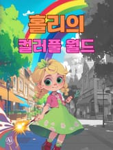 홀리의 컬러풀 월드 (한영합본) 표지 이미지