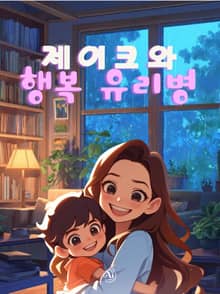 제이크와 행복 유리병 (한영합본)