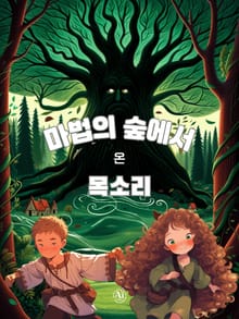 마법의 숲에서 온 목소리 (한영합본)