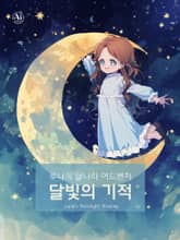 달빛의 기적 (한영합본) 표지 이미지