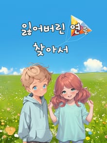 잃어버린 연을 찾아서 (한영합본)