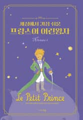 세상에서 가장 쉬운 프랑스어 어린왕자 표지 이미지