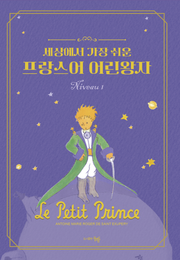 세상에서 가장 쉬운 프랑스어 어린왕자