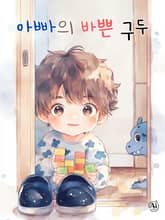 아빠의 바쁜 구두 표지 이미지