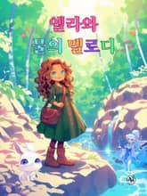 엘라와 물의 멜로디 표지 이미지