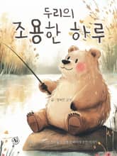 두리의 조용한 하루 표지 이미지