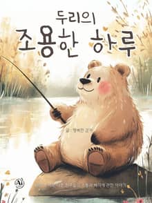 두리의 조용한 하루