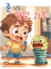 준 VS 양말 괴물 표지 이미지