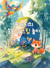프레디의 손도장 그림 놀이 표지 이미지