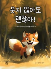 웃지 않아도 괜찮아 표지 이미지