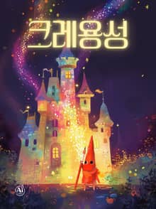 크레용성 (한영합본)