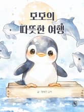 한영합본 | 모모의 따뜻한 여행 표지 이미지