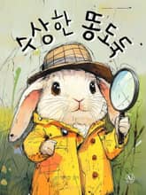 한영합본 | 수상한 똥도둑 표지 이미지