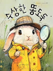 한영합본 | 수상한 똥도둑